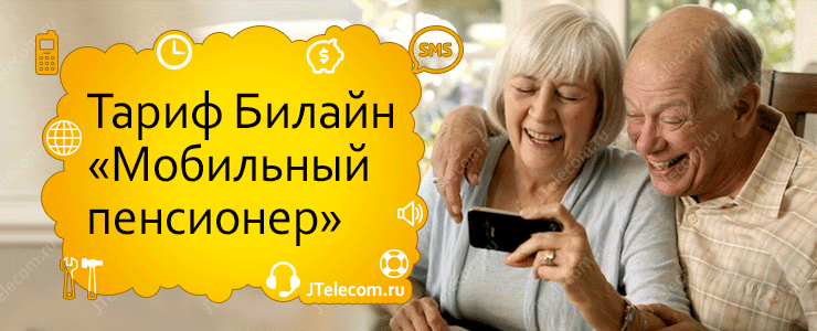 Тарифный план Билайн «Мобильный пенсионер»