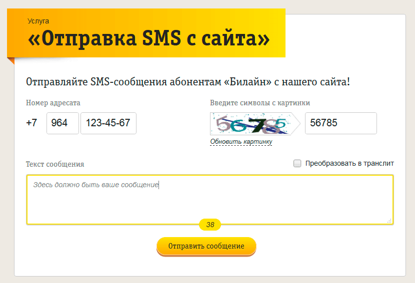 Отправка СМС на Билайн бесплатно с компьютера через Интернет