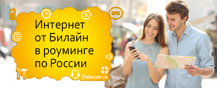 Услуга Билайн для роуминга «Интернет для путешествий по России»