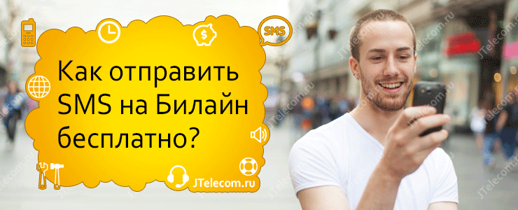 Как отправить SMS на Билайн бесплатно?