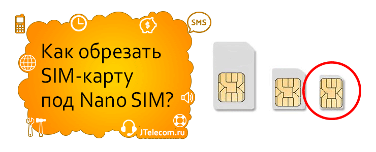 Как обрезать SIM-карту под Nano SIM?